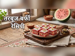 तरबूज की ऐसी बर्फी नहीं खाई होगी, ठंडी-ठंडी मिठास गर्मी में दिल खुश कर देगी, नोट करें रेसिपी