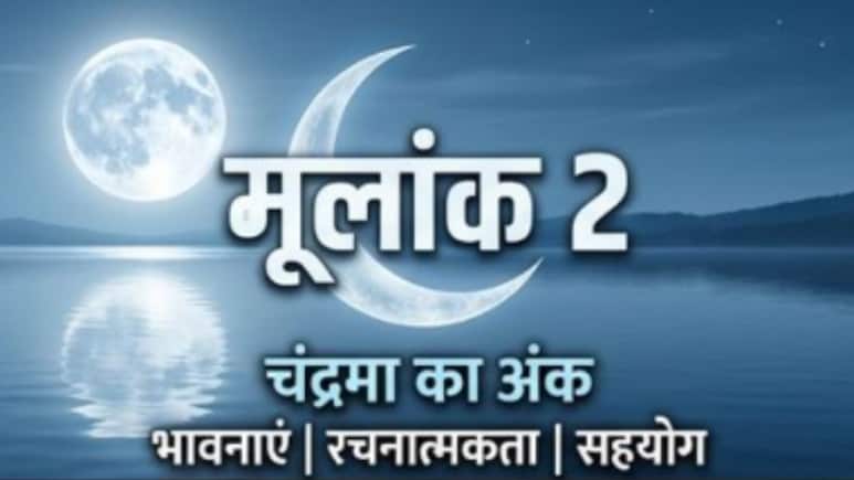 मूलांक 2 राशिफल: टीम के साथ मिलकर कार्य करने से मिलेगी सफलता!