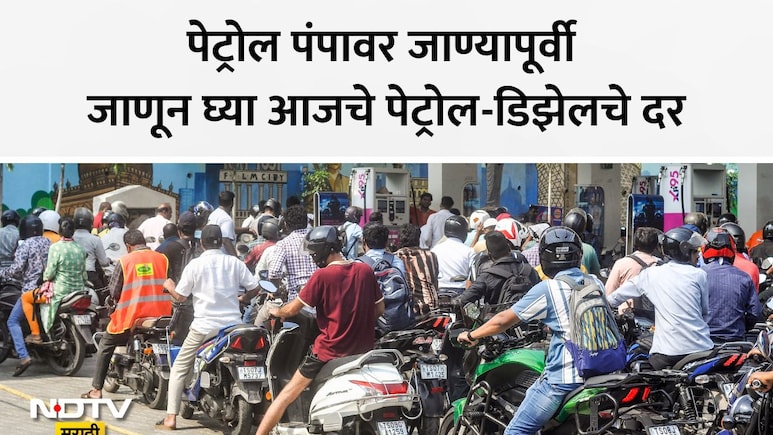 Petrol Diesel Rate: सरकारी तेल कंपन्यांचा मोठा निर्णय! 1 मेपासून पेट्रोल-डिझेलच्या किमतीत झाला हा बदल, वाचा दर
