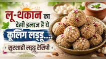लू से बचाने और गर्मियों में एनर्जी का देसी खजाना है सुरशाही लड्डू, जानिए रेसिपी