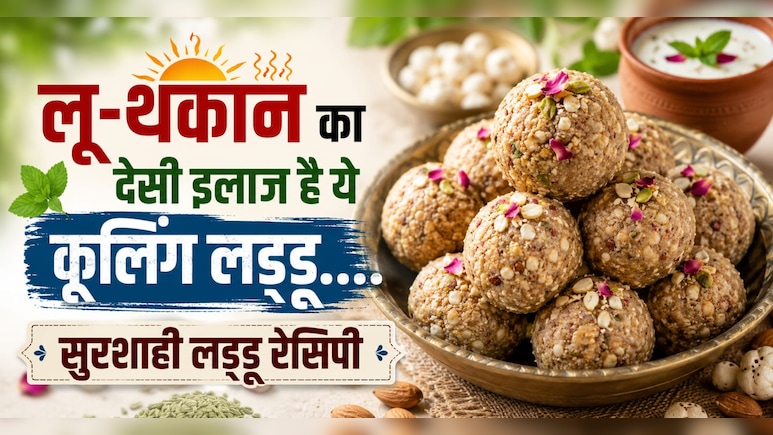 लू से बचाने और गर्मियों में एनर्जी का देसी खजाना है सुरशाही लड्डू, जानिए रेसिपी