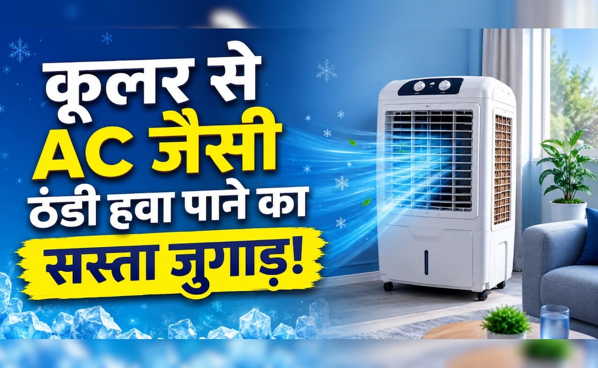 कूलर की कूलिंग बढ़ाने का देसी तरीका: मिट्टी का मटका डालते ही क्या होता है?