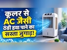 कूलर में रख दीजिए मिट्टी का मटका, तेज गर्मी में AC जैसी ठंडी हवा पाने का ये देसी जुगाड़