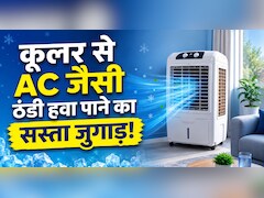कूलर की कूलिंग बढ़ाने का देसी तरीका: मिट्टी का मटका डालते ही क्या होता है?