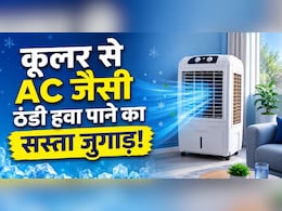 कूलर में रख दीजिए मिट्टी का मटका, तेज गर्मी में AC जैसी ठंडी हवा पाने का ये देसी जुगाड़