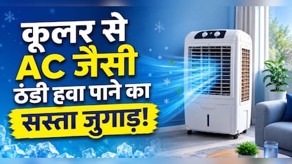 कूलर में रख दीजिए मिट्टी का मटका, तेज गर्मी में AC जैसी ठंडी हवा पाने का ये देसी जुगाड़