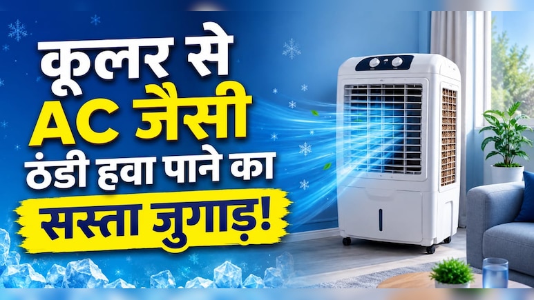 कूलर में रख दीजिए मिट्टी का मटका, तेज गर्मी में AC जैसी ठंडी हवा पाने का ये देसी जुगाड़