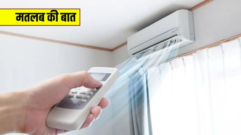 दिनभर AC चलाने पर कितना आता है बिजली बिल? 1 टन और 1.5 टन एसी की पूरी गणित समझिए