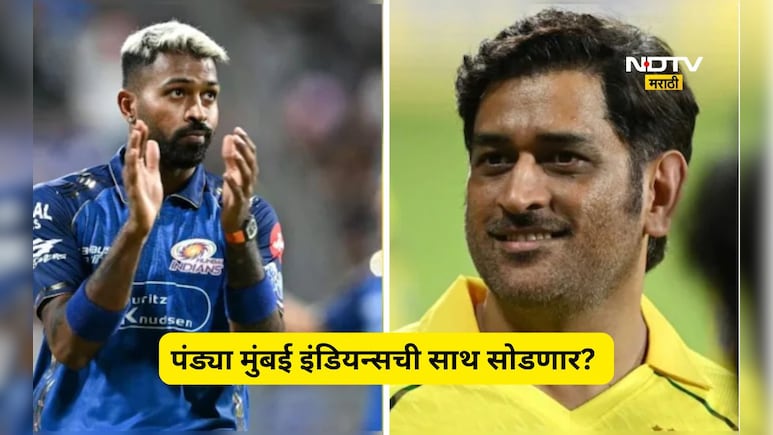 हार्दिक पंड्या चेन्नई सुपर किंग्समध्ये जाणार? 'त्या' गूढ पोस्टमुळे उलट-सुलट चर्चांना उधाण, धोनी कनेक्शन काय?