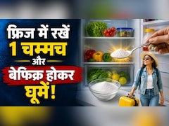 वेकेशन पर निकलने से पहले फ्रिज में क्यों रखना चाहिए 1 चम्मच? वजह जान चौक जाएंगे आप...