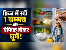 वेकेशन पर निकलने से पहले फ्रिज में क्यों रखना चाहिए 1 चम्मच? वजह जान चौक जाएंगे आप...