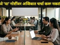 Video: तुम्हीही ऑफिसमध्ये 'या' 10 गोष्टींवर गॉसिप करता? आताच सावध व्हा..कॉर्पोरेटमध्ये होईल मोठं नुकसान