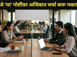 Video: तुम्हीही ऑफिसमध्ये 'या' 10 गोष्टींवर गॉसिप करता? आताच सावध व्हा..कॉर्पोरेटमध्ये होईल मोठं नुकसान