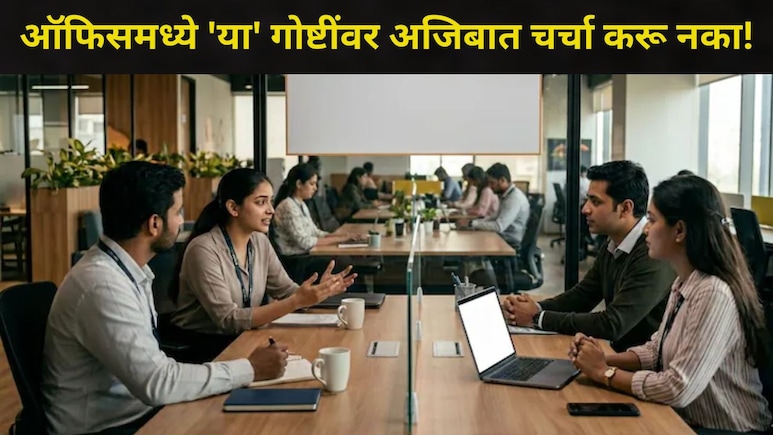 Video: तुम्हीही ऑफिसमध्ये 'या' 10 गोष्टींवर गॉसिप करता? आताच सावध व्हा..कॉर्पोरेटमध्ये होईल मोठं नुकसान