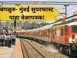 मुंबई-  बंगळुरू एक्सप्रेस सुरु! पुणे, कराड, सातारा प्रवास होणार सुसाट, कुठे कुठे थांबणार? तिकीट किती?