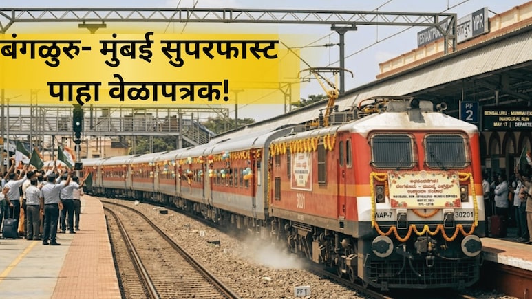मुंबई-  बंगळुरू एक्सप्रेस सुरु! पुणे, कराड, सातारा प्रवास होणार सुसाट, कुठे कुठे थांबणार? तिकीट किती?