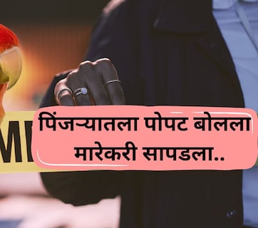 Trending News: खून पचला होता, आरोपी सुटला होता! त्याचवेळी 'पोपट' बनला खबरी अन् क्षणात केस SOLVE