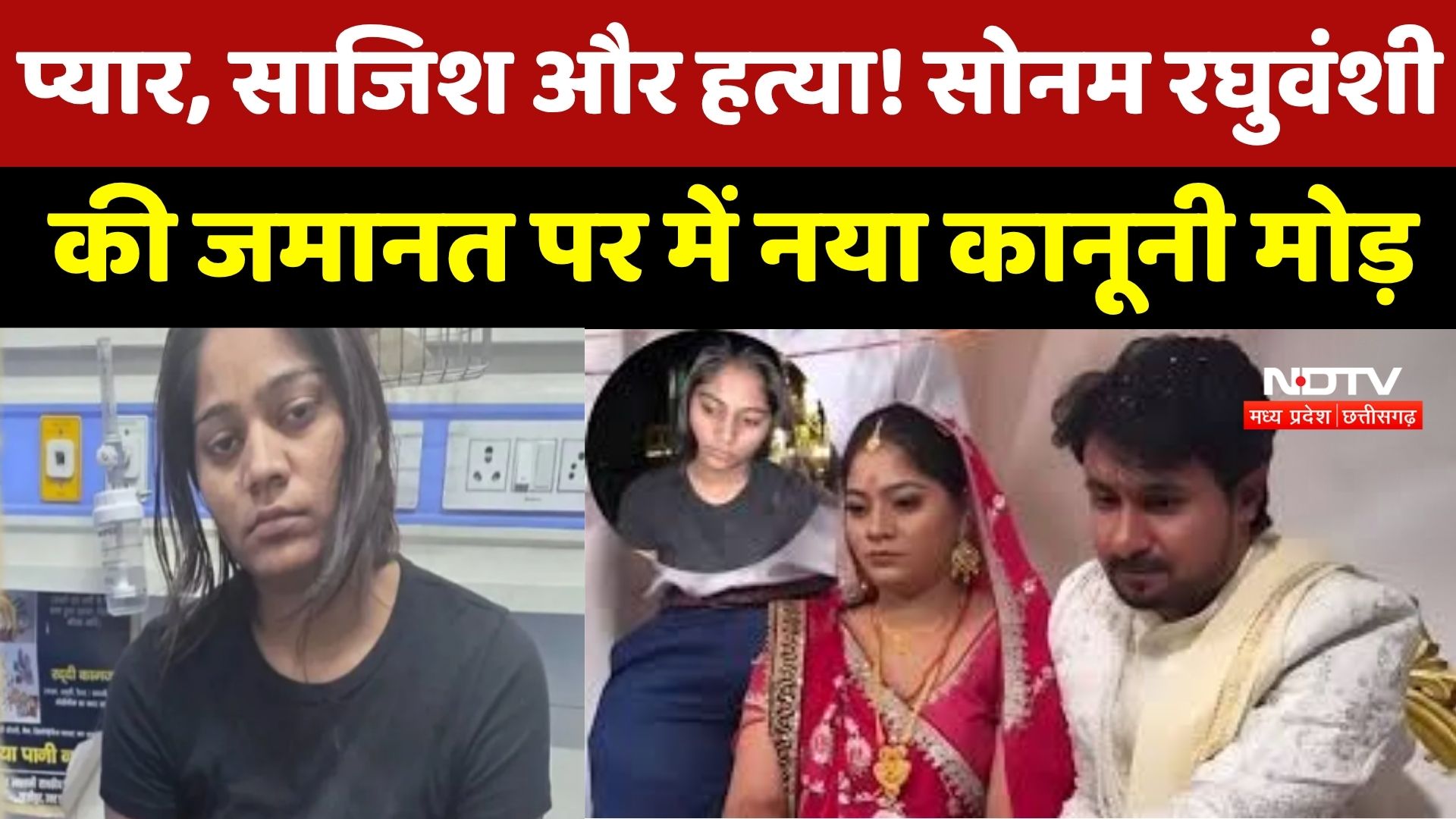 Raja Raghuvanshi Murder Case: Sonam Raghuvanshi की जमानत पर संकट, HC पहुंची मेघालय सरकार