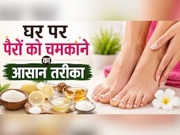 अब नहीं जाना पड़ेगा पार्लर! मात्र 10 रुपए में घर पर होगा पेडीक्योर, ये रहा देसी जुगाड़!