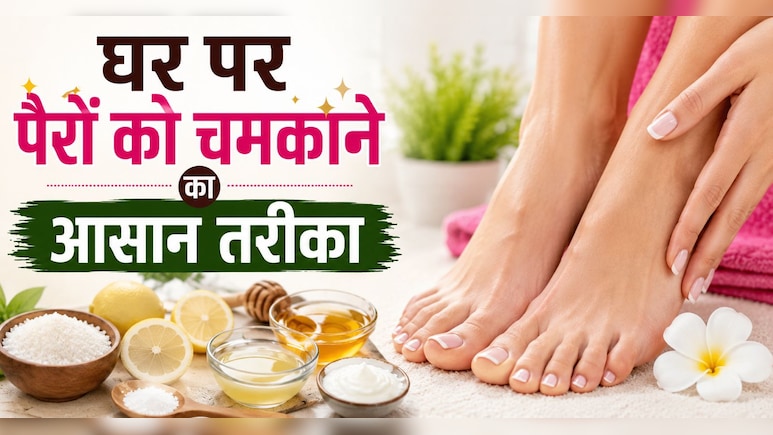 अब नहीं जाना पड़ेगा पार्लर! मात्र 10 रुपए में घर पर होगा पेडीक्योर, ये रहा देसी जुगाड़!