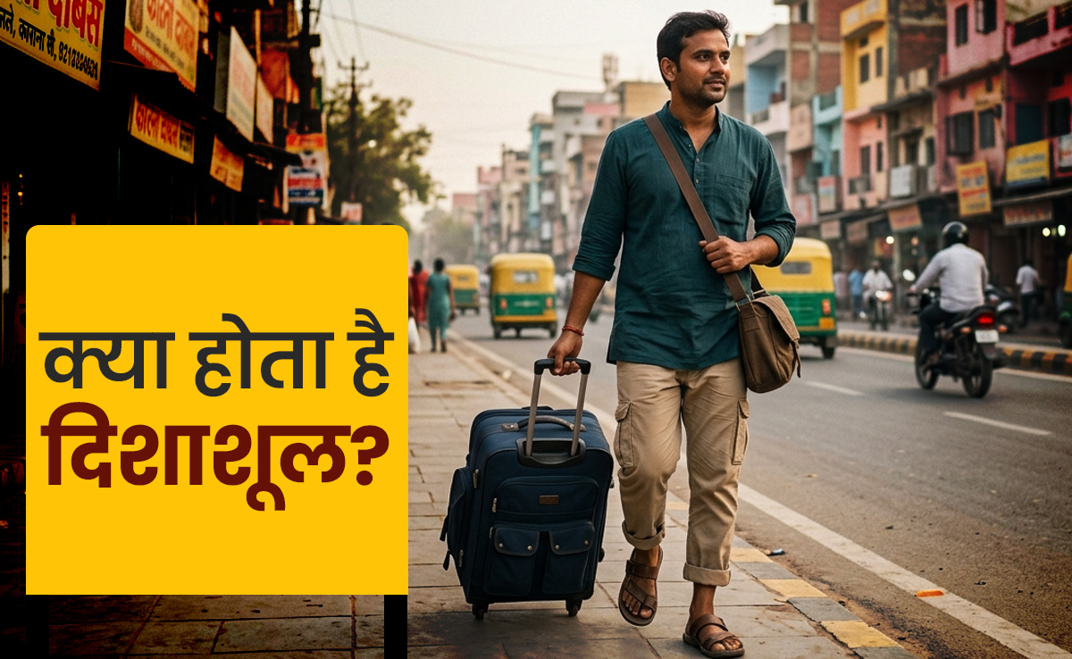 यात्रा पर निकलने से पहले क्यों जानना चाहिए दिशाशूल? जानें इससे जुड़े सभी नियम और उपाय