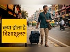 यात्रा पर निकलने से पहले क्यों जानना चाहिए दिशाशूल? जानें इससे जुड़े सभी नियम और उपाय