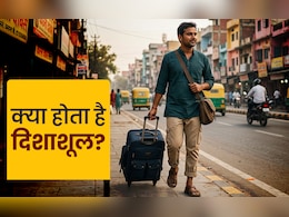 Disha Shool: यात्रा पर निकलने से पहले क्यों जानना चाहिए दिशाशूल? जानें इससे जुड़े सभी नियम और उपाय