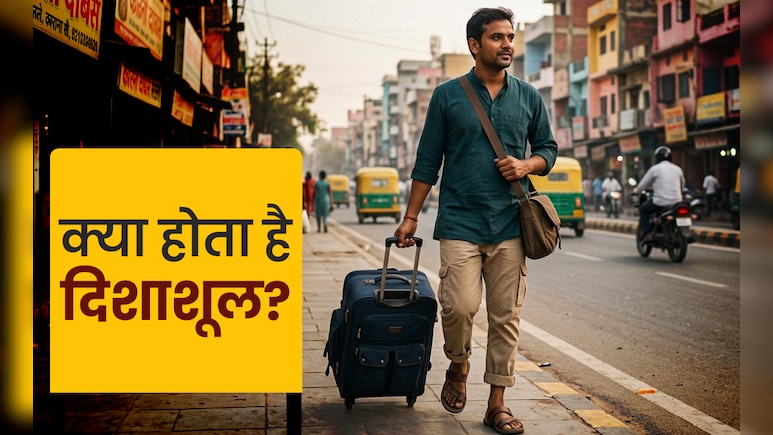 Disha Shool: यात्रा पर निकलने से पहले क्यों जानना चाहिए दिशाशूल? जानें इससे जुड़े सभी नियम और उपाय