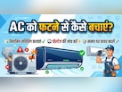 कितनी भी गर्मी क्यों न हो, नहीं फटेगा AC, अगर फॉलो कर लिया ये आसान सा रूल