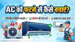कितनी भी गर्मी क्यों न हो, नहीं फटेगा AC, अगर फॉलो कर लिया ये आसान सा रूल
