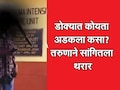 Mumbai News: डोक्यात कोयता अडकला कसा? तरुणाने सांगितला हल्ल्याचा थरार, मुख्यमंत्र्यांकडे केली 'ही' मागणी