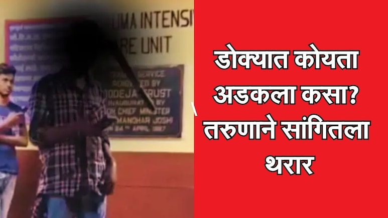 Mumbai News: डोक्यात कोयता अडकला कसा? तरुणाने सांगितला हल्ल्याचा थरार, मुख्यमंत्र्यांकडे केली 'ही' मागणी