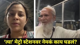 Viral Video: वृद्धाने 'त्या' मेट्रो स्टेशनवर महिलेसमोरच केला घाणेरडा प्रकार,म्हणाला, "तुला जे करायचे ते कर.."