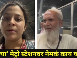 Viral Video: वृद्धाने 'त्या' मेट्रो स्टेशनवर महिलेसमोरच केला घाणेरडा प्रकार,म्हणाला, "तुला जे करायचे ते कर.."