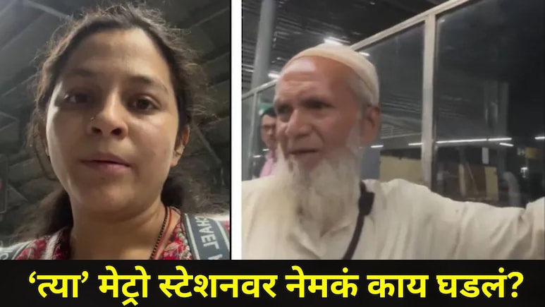 Viral Video: वृद्धाने 'त्या' मेट्रो स्टेशनवर महिलेसमोरच केला घाणेरडा प्रकार,म्हणाला, "तुला जे करायचे ते कर.."
