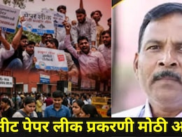 NEET पेपरफुटीचं लातूर-पुणे कनेक्शन नेमकं काय? पी.व्ही.कुलकर्णी खरा मास्टरमाईंड? वाचा INSIDE STORY&nbsp;