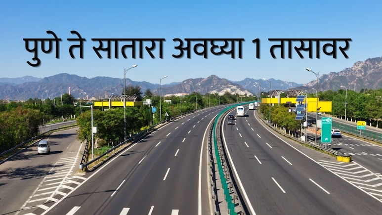 Pune News : पुणे ते सातारा अवघ्या 1 तासावर, केंद्र सरकारचा काय आहे प्लान? नितीन गडकरींनी केली पाहणा