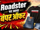 Myntra Sale के इस ऑफर के दीवाने हुए कस्‍टमर, Roadster की T-shirt, Jeans, Shorts पर आ गया 75% Off