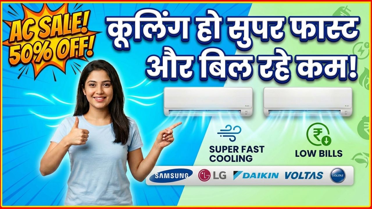 ये स्मार्ट AC देंगे दमदार कूलिंग और कम बिजली खर्च दोनों एकसाथ, Sale में मिल रहे हैं आधी से भी कम कीमत में