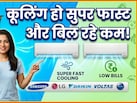 ये स्मार्ट AC देंगे दमदार कूलिंग और कम बिजली खर्च दोनों एकसाथ, Sale में मिल रहे हैं आधी से भी कम कीमत में