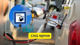 CNG Prices Hike: महागाईचा भडका! दिल्ली मुंबईसह प्रमुख शहरांत CNG महागला, पाहा नवे दर