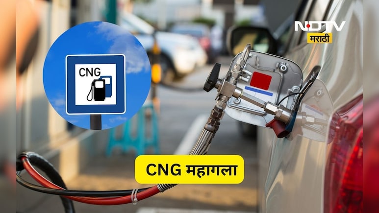 CNG Prices Hike: महागाईचा भडका! दिल्ली मुंबईसह प्रमुख शहरांत CNG महागला, पाहा नवे दर