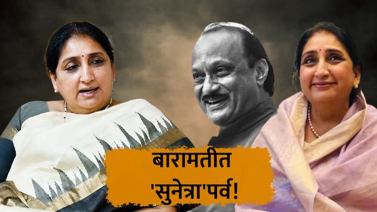 Baramati Result: सुनेत्रा पवारांनी इतिहास रचला! बारामतीत रेकॉर्डब्रेक मतांनी विजय; 22 उमेदवारांचे डिपॉझिट जप्त