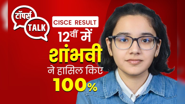 CISCE 12th Topper 2026: जमशेदपुर की शांभवी तिवारी बनीं नेशनल टॉपर, शेयर किया सक्सेस मंत्र
