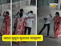 Badlapur News: झाडाचे आंबे तोडले, 15 वर्षाच्या मुलाला पालकां समोरच बदडले! मारहाणीचा थरार CCTV मध्ये कैद