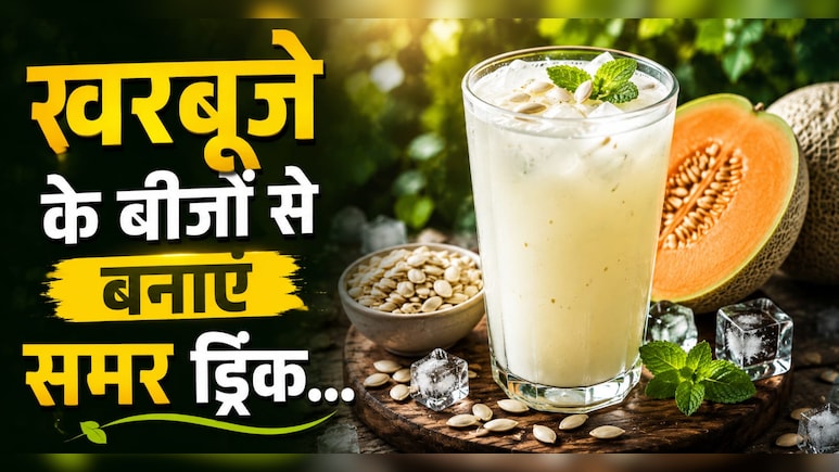 खरबूजे के बीज फेंकना बंद करें! घर पर बनाएं हेल्दी और टेस्टी Summer Drink