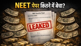 NEET का लीक पेपर कितने में बिका, कहां से शुरू हुई ये काला खेल?