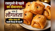 लौंगलता की कहानी: रसगुल्ले से पहले बंगाल की इस मिठाई का था अलग ही क्रेज