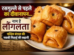 लौंगलता की कहानी: रसगुल्ले से पहले बंगाल की इस मिठाई का था अलग ही क्रेज