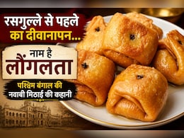 लौंगलता की कहानी: रसगुल्ले से पहले बंगाल की इस मिठाई का था अलग ही क्रेज